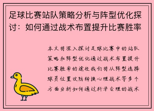 足球比赛站队策略分析与阵型优化探讨：如何通过战术布置提升比赛胜率