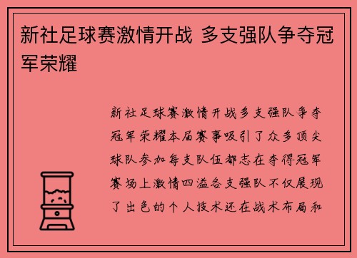 新社足球赛激情开战 多支强队争夺冠军荣耀