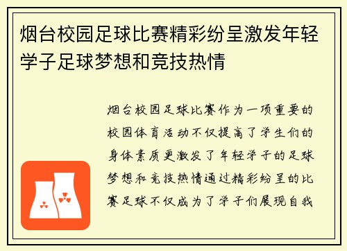 烟台校园足球比赛精彩纷呈激发年轻学子足球梦想和竞技热情