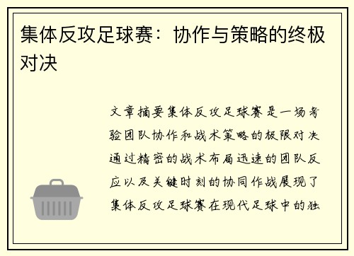 集体反攻足球赛：协作与策略的终极对决