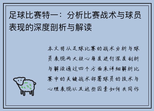 足球比赛特一：分析比赛战术与球员表现的深度剖析与解读