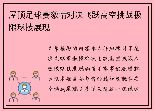 屋顶足球赛激情对决飞跃高空挑战极限球技展现