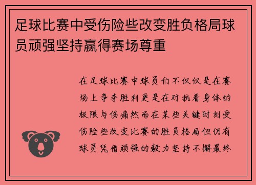 足球比赛中受伤险些改变胜负格局球员顽强坚持赢得赛场尊重