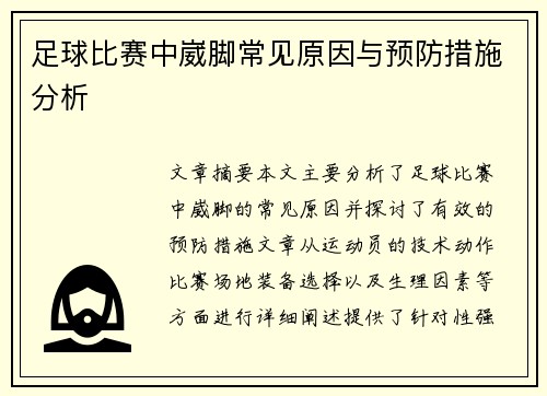 足球比赛中崴脚常见原因与预防措施分析