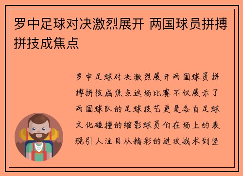 罗中足球对决激烈展开 两国球员拼搏拼技成焦点