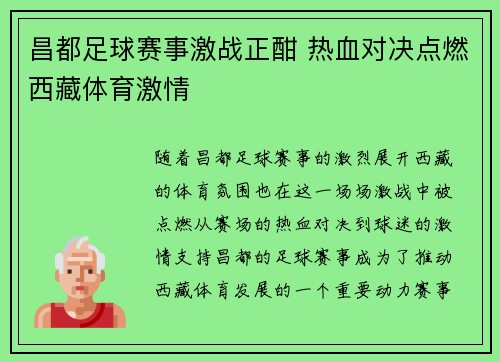 昌都足球赛事激战正酣 热血对决点燃西藏体育激情