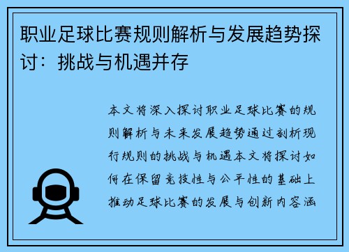 职业足球比赛规则解析与发展趋势探讨：挑战与机遇并存