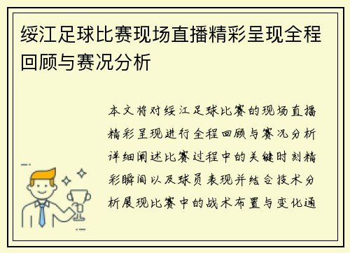 绥江足球比赛现场直播精彩呈现全程回顾与赛况分析