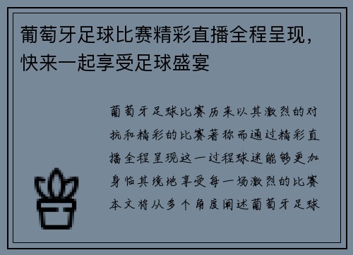 葡萄牙足球比赛精彩直播全程呈现，快来一起享受足球盛宴