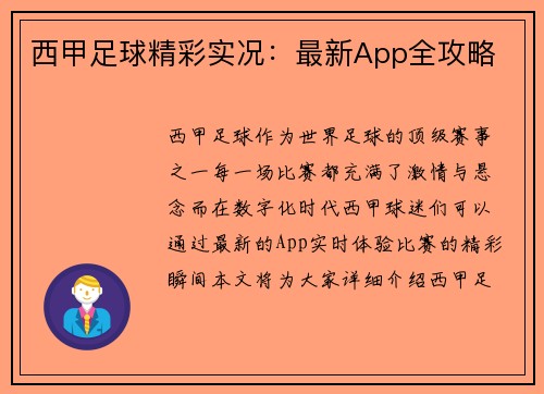 西甲足球精彩实况：最新App全攻略