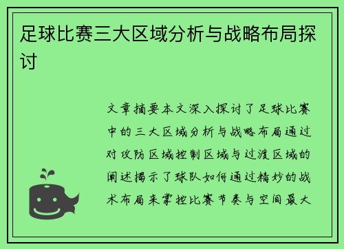 足球比赛三大区域分析与战略布局探讨