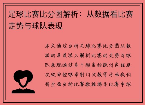 足球比赛比分图解析：从数据看比赛走势与球队表现