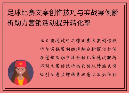 足球比赛文案创作技巧与实战案例解析助力营销活动提升转化率