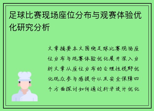 足球比赛现场座位分布与观赛体验优化研究分析