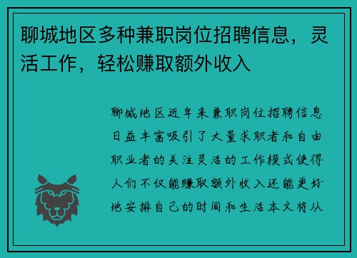聊城地区多种兼职岗位招聘信息，灵活工作，轻松赚取额外收入