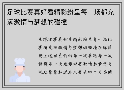 足球比赛真好看精彩纷呈每一场都充满激情与梦想的碰撞