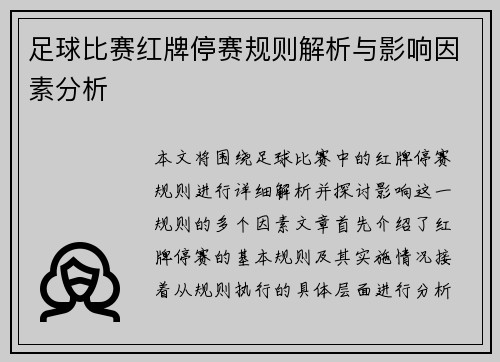 足球比赛红牌停赛规则解析与影响因素分析