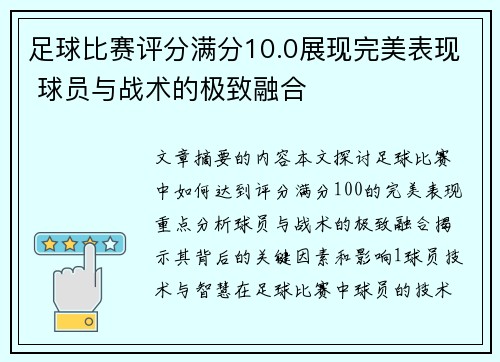 足球比赛评分满分10.0展现完美表现 球员与战术的极致融合