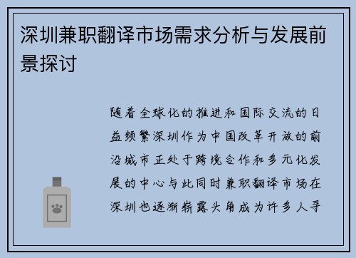 深圳兼职翻译市场需求分析与发展前景探讨
