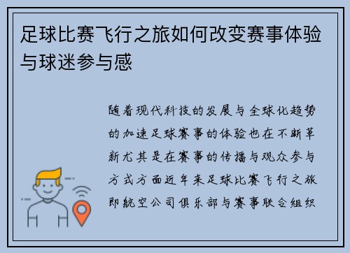 足球比赛飞行之旅如何改变赛事体验与球迷参与感