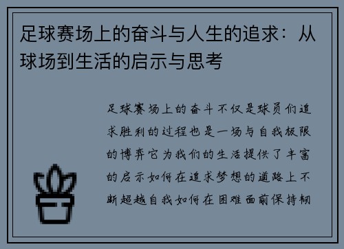 足球赛场上的奋斗与人生的追求：从球场到生活的启示与思考