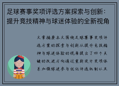 足球赛事奖项评选方案探索与创新：提升竞技精神与球迷体验的全新视角
