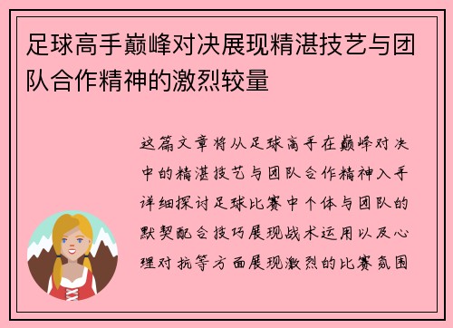 足球高手巅峰对决展现精湛技艺与团队合作精神的激烈较量