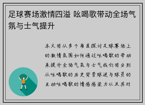 足球赛场激情四溢 吆喝歌带动全场气氛与士气提升