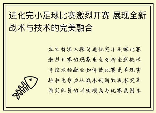 进化完小足球比赛激烈开赛 展现全新战术与技术的完美融合