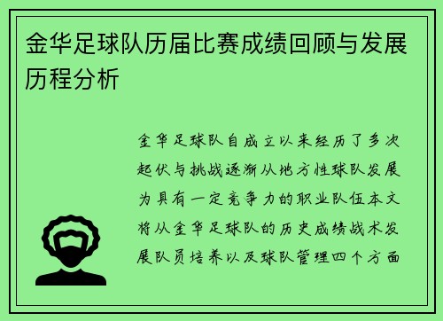 金华足球队历届比赛成绩回顾与发展历程分析