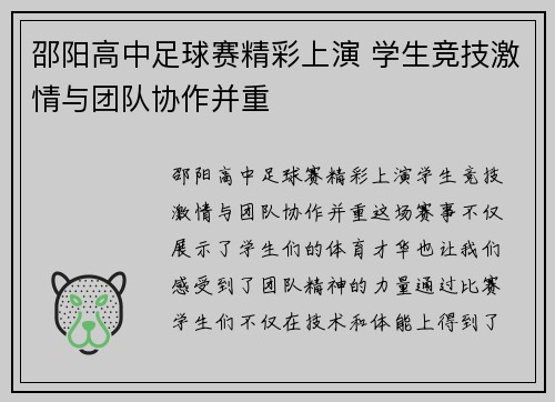 邵阳高中足球赛精彩上演 学生竞技激情与团队协作并重