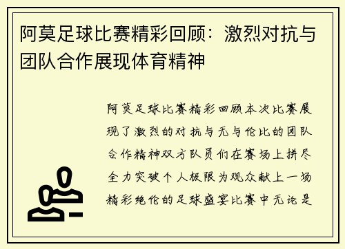 阿莫足球比赛精彩回顾：激烈对抗与团队合作展现体育精神