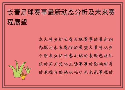 长春足球赛事最新动态分析及未来赛程展望