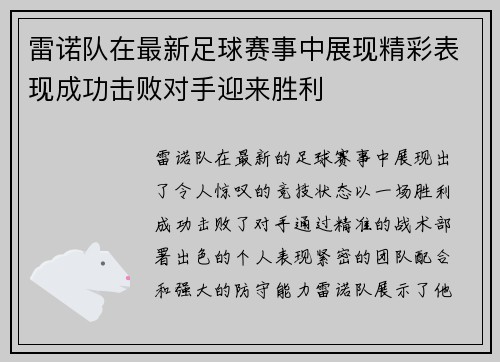 雷诺队在最新足球赛事中展现精彩表现成功击败对手迎来胜利