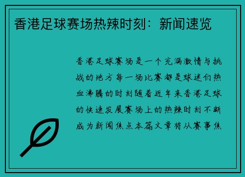香港足球赛场热辣时刻：新闻速览