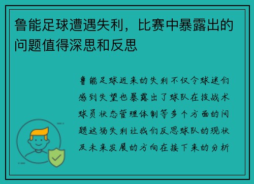 鲁能足球遭遇失利，比赛中暴露出的问题值得深思和反思