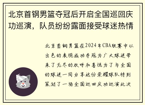 北京首钢男篮夺冠后开启全国巡回庆功巡演，队员纷纷露面接受球迷热情欢迎