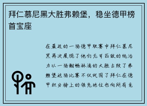 拜仁慕尼黑大胜弗赖堡，稳坐德甲榜首宝座