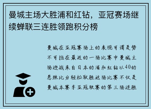 曼城主场大胜浦和红钻，亚冠赛场继续蝉联三连胜领跑积分榜