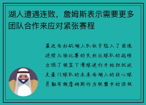 湖人遭遇连败，詹姆斯表示需要更多团队合作来应对紧张赛程