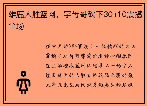 雄鹿大胜篮网，字母哥砍下30+10震撼全场
