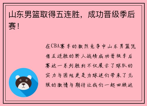 山东男篮取得五连胜，成功晋级季后赛！