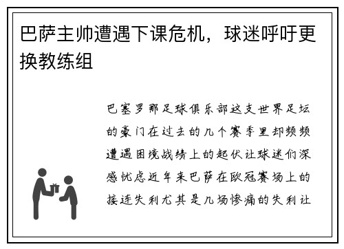 巴萨主帅遭遇下课危机，球迷呼吁更换教练组
