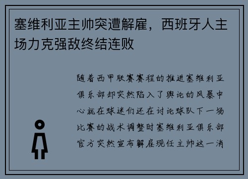 塞维利亚主帅突遭解雇，西班牙人主场力克强敌终结连败