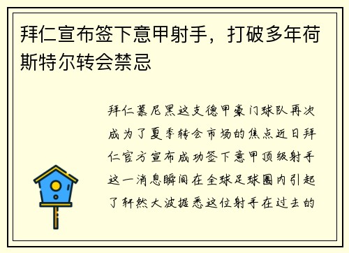 拜仁宣布签下意甲射手，打破多年荷斯特尔转会禁忌