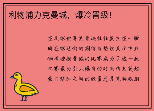利物浦力克曼城，爆冷晋级！