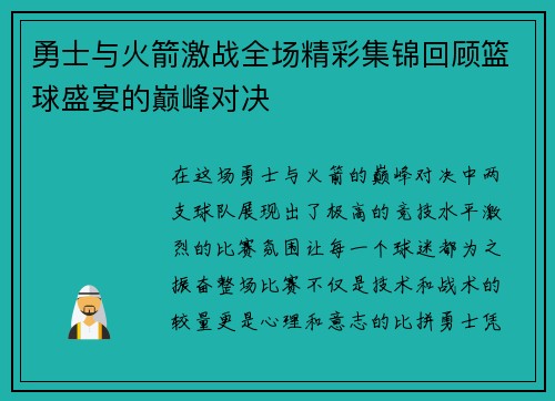 勇士与火箭激战全场精彩集锦回顾篮球盛宴的巅峰对决