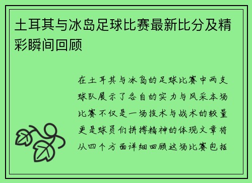 土耳其与冰岛足球比赛最新比分及精彩瞬间回顾