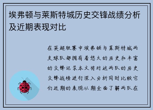 埃弗顿与莱斯特城历史交锋战绩分析及近期表现对比