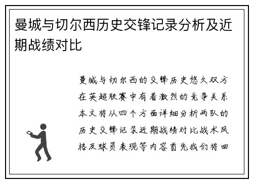 曼城与切尔西历史交锋记录分析及近期战绩对比